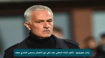 راتب مورينيو.. تأكيد قناة الأهلي بعد نفى أي اتصال رسمي للنادي معه